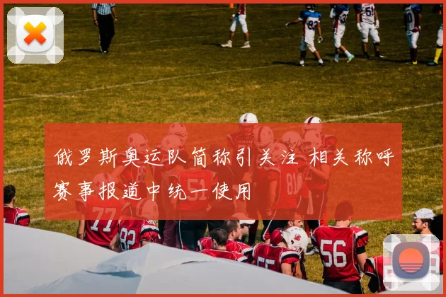 俄罗斯奥运队简称引关注 相关称呼赛事报道中统一使用