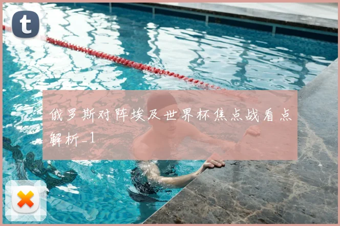 俄罗斯对阵埃及世界杯焦点战看点解析_1