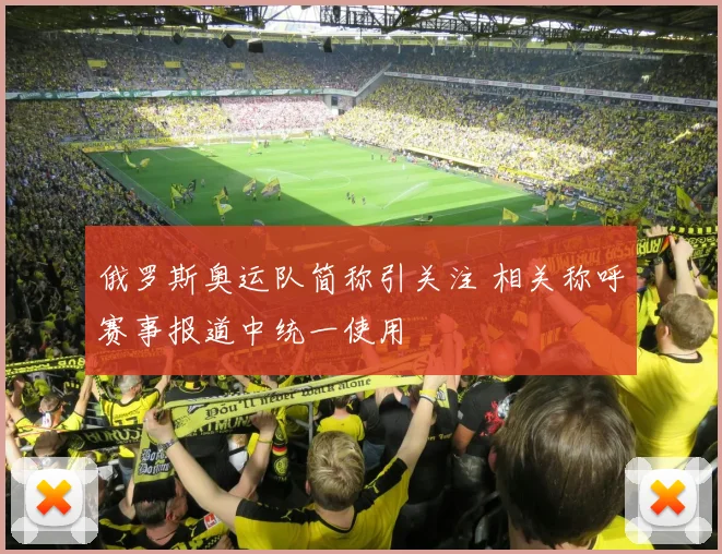 俄罗斯奥运队简称引关注 相关称呼赛事报道中统一使用