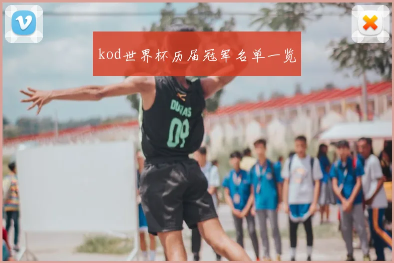 kod世界杯历届冠军名单一览
