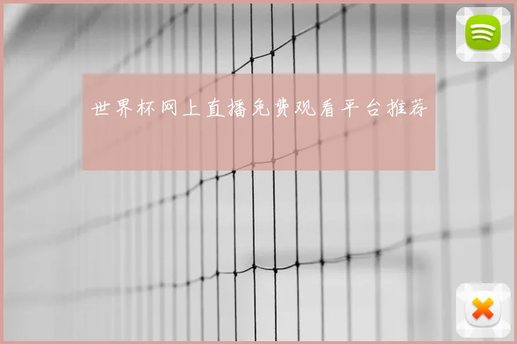 世界杯网上直播免费观看平台推荐