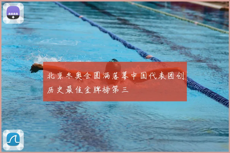北京冬奥会圆满落幕中国代表团创历史最佳金牌榜第三