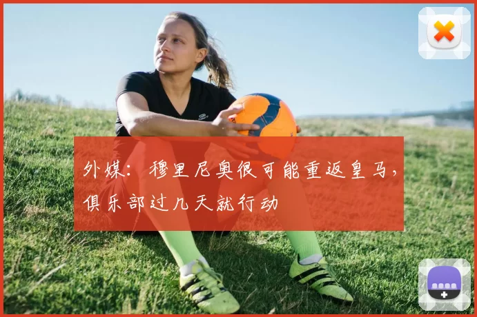 外媒：穆里尼奥很可能重返皇马，俱乐部过几天就行动