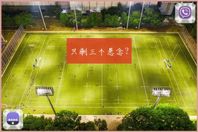 只剩三个悬念？