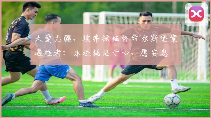 大爱无疆，埃弗顿缅怀希尔斯堡案遇难者：永远铭记于心，愿安息