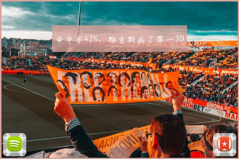 命中率42%，维金斯成了第一3D