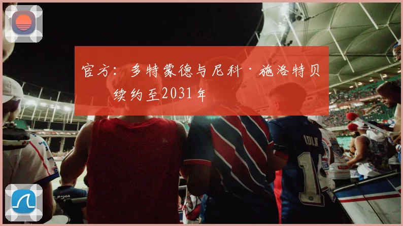 官方：多特蒙德与尼科·施洛特贝克续约至2031年