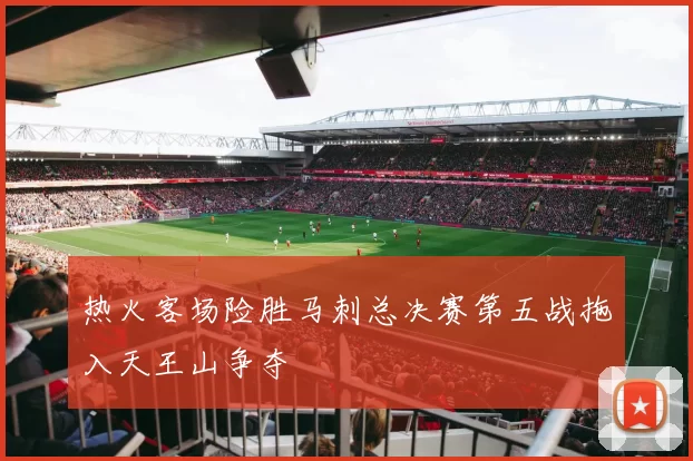 热火客场险胜马刺总决赛第五战拖入天王山争夺