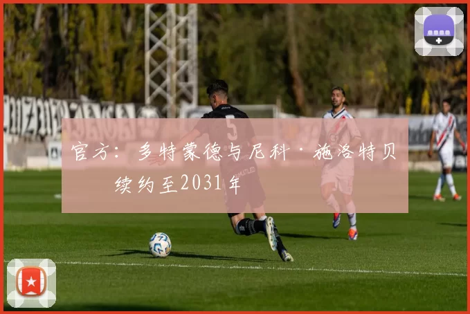 官方：多特蒙德与尼科·施洛特贝克续约至2031年